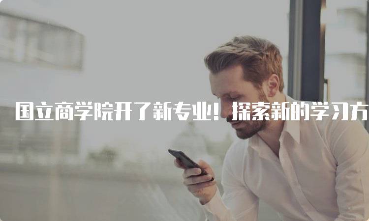 国立商学院开了新专业！探索新的学习方向-妙务留学网