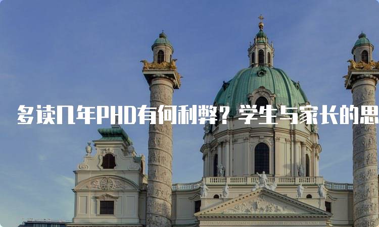 多读几年PHD有何利弊？学生与家长的思考-妙务留学网