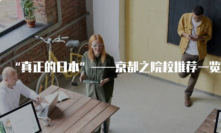 “真正的日本”——京都之院校推荐一览：家长必看指南-妙务留学网