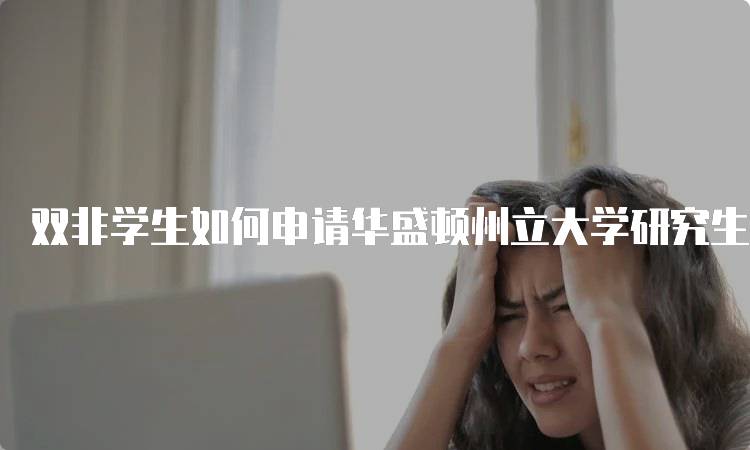 双非学生如何申请华盛顿州立大学研究生的注意事项-妙务留学网