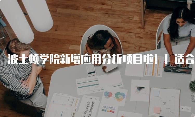 波士顿学院新增应用分析项目啦！！适合哪些学生？-妙务留学网