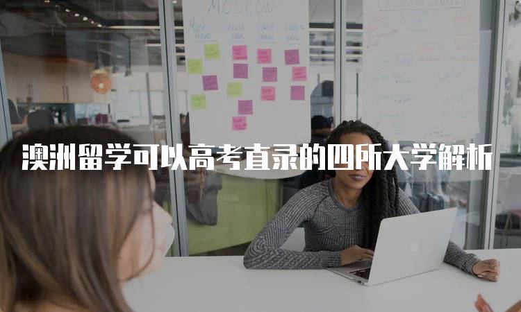 澳洲留学可以高考直录的四所大学解析-妙务留学网