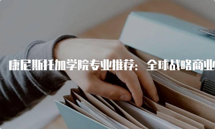 康尼斯托加学院专业推荐：全球战略商业管理课程指南-妙务留学网