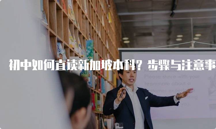 初中如何直读新加坡本科？步骤与注意事项-妙务留学网