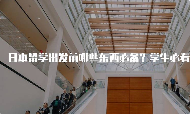 日本留学出发前哪些东西必备？学生必看清单-妙务留学网