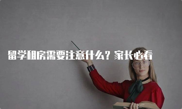 留学租房需要注意什么？家长必看-妙务留学网