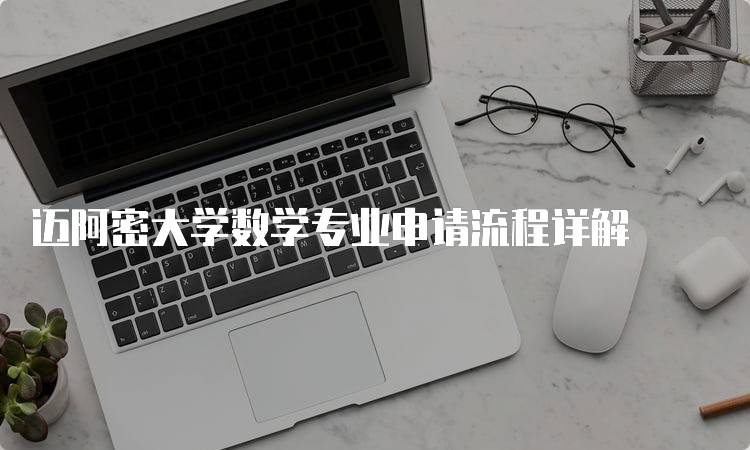 迈阿密大学数学专业申请流程详解-妙务留学网