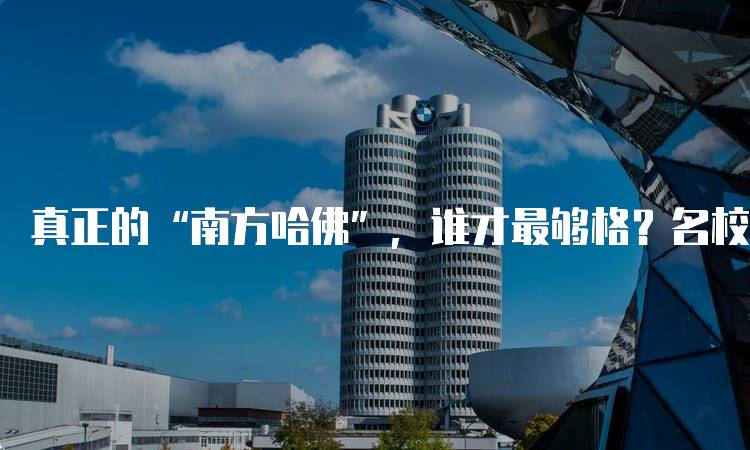 真正的“南方哈佛”，谁才最够格？名校解读-妙务留学网