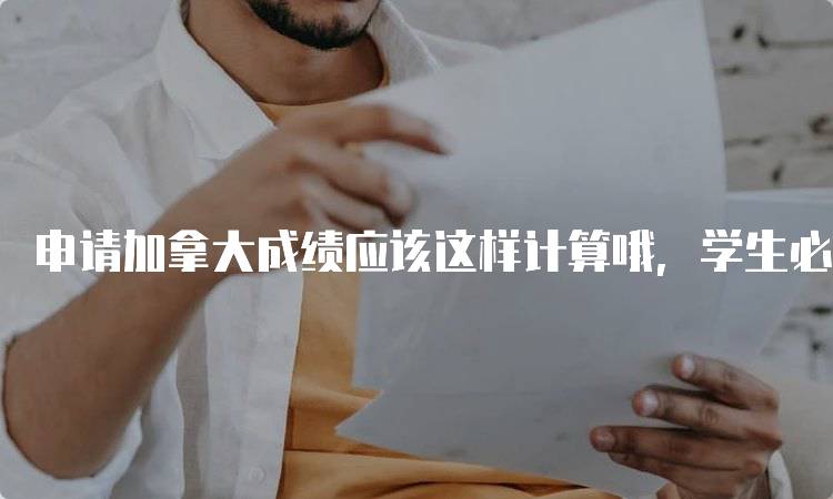 申请加拿大成绩应该这样计算哦，学生必读指南-妙务留学网