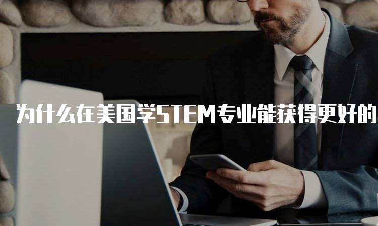 为什么在美国学STEM专业能获得更好的教育资源-妙务留学网