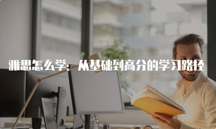 雅思怎么学：从基础到高分的学习路径-妙务留学网