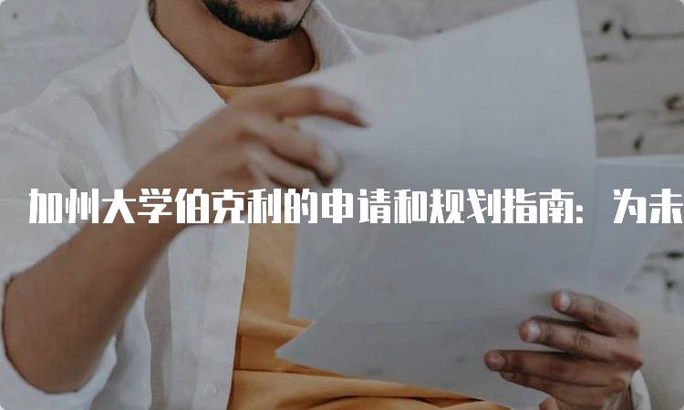 加州大学伯克利的申请和规划指南：为未来打下基础-妙务留学网