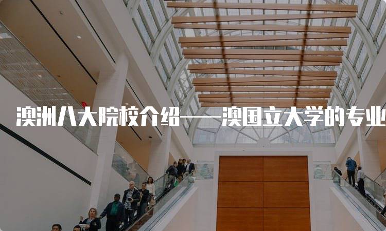 澳洲八大院校介绍——澳国立大学的专业设置-妙务留学网