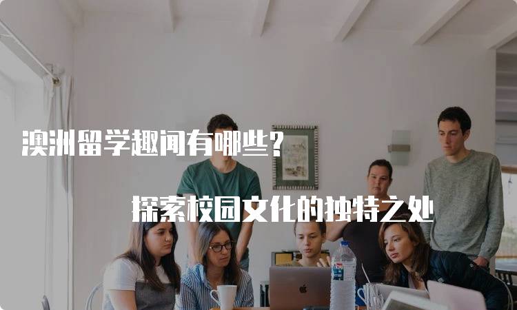 澳洲留学趣闻有哪些? 探索校园文化的独特之处-妙务留学网