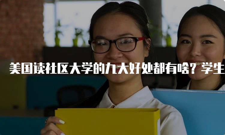 美国读社区大学的九大好处都有啥？学生必看-妙务留学网