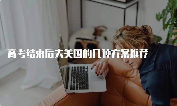 高考结束后去美国的几种方案推荐-妙务留学网