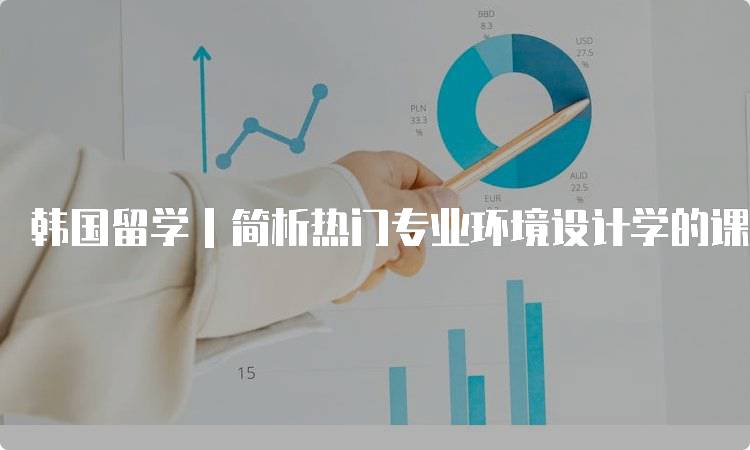 韩国留学｜简析热门专业环境设计学的课程设置-妙务留学网