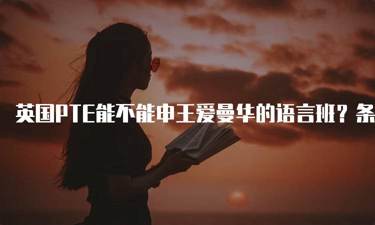 英国PTE能不能申王爱曼华的语言班？条件与要求-妙务留学网