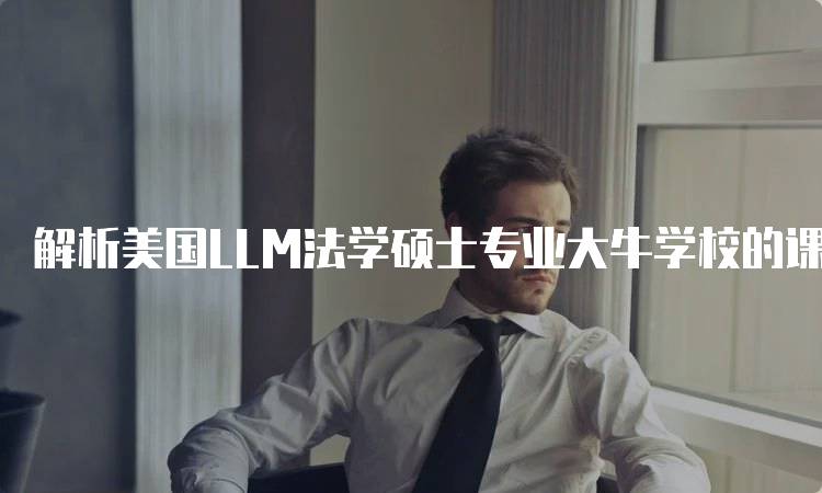 解析美国LLM法学硕士专业大牛学校的课程设置-妙务留学网