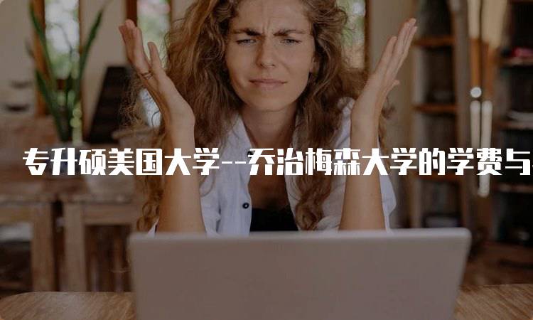 专升硕美国大学–乔治梅森大学的学费与奖学金信息-妙务留学网