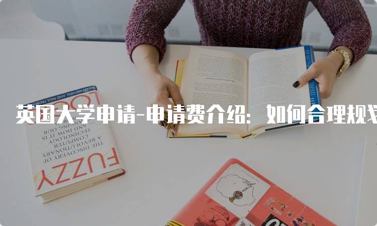 英国大学申请-申请费介绍：如何合理规划预算-妙务留学网