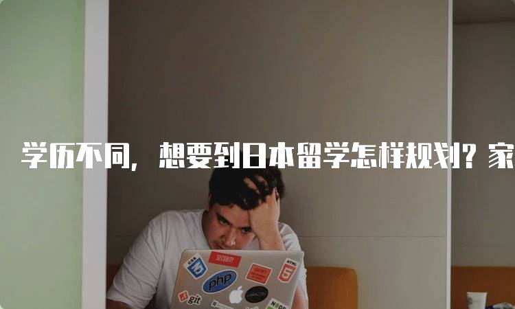 学历不同，想要到日本留学怎样规划？家长必读的指南-妙务留学网