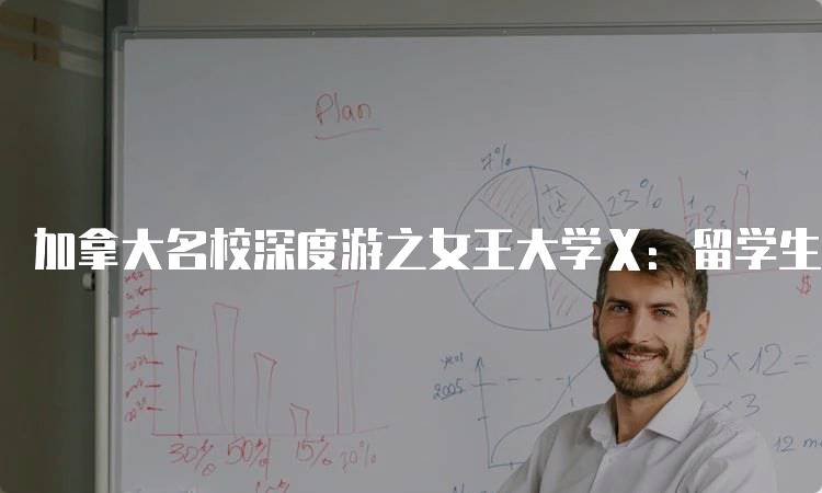 加拿大名校深度游之女王大学Ⅹ：留学生活全景指南-妙务留学网