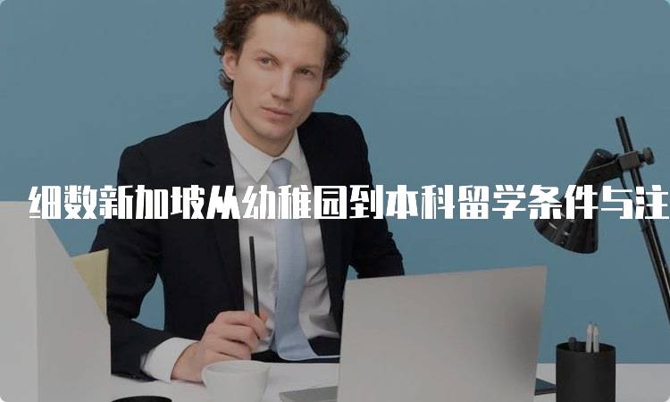 细数新加坡从幼稚园到本科留学条件与注意事项-妙务留学网