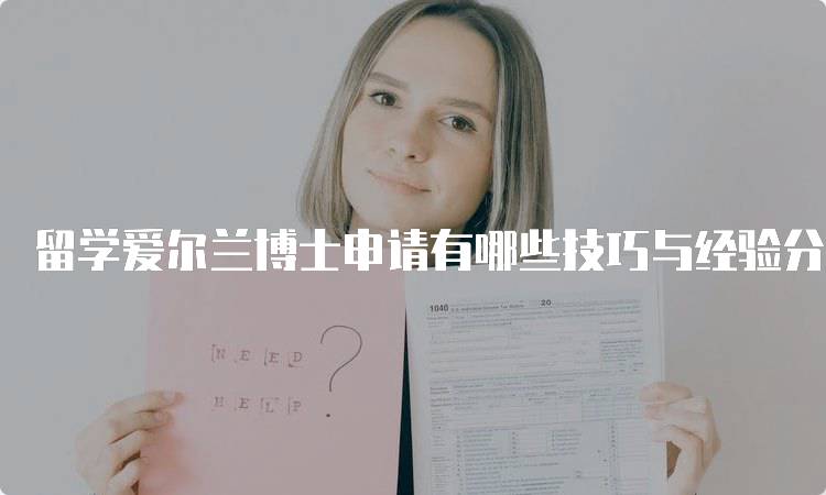 留学爱尔兰博士申请有哪些技巧与经验分享-妙务留学网