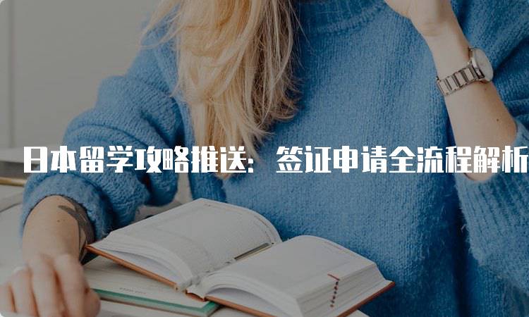 日本留学攻略推送：签证申请全流程解析-妙务留学网