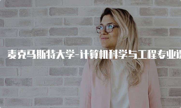 麦克马斯特大学-计算机科学与工程专业课程设置详解-妙务留学网