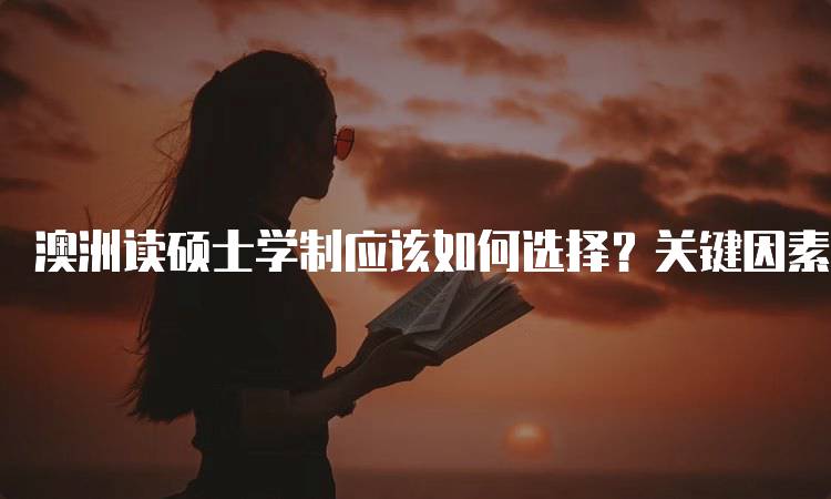 澳洲读硕士学制应该如何选择？关键因素分析-妙务留学网