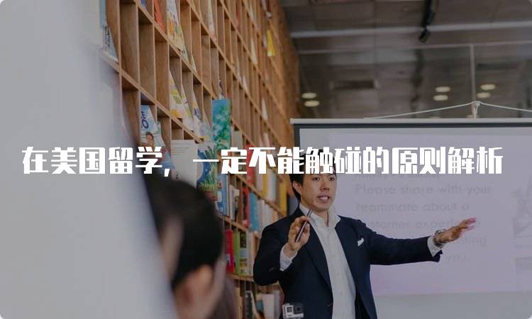 在美国留学，一定不能触碰的原则解析-妙务留学网