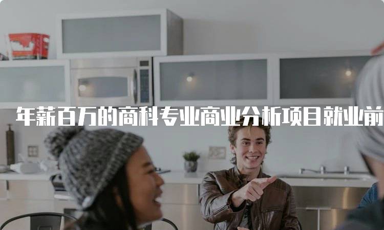 年薪百万的商科专业商业分析项目就业前景-妙务留学网
