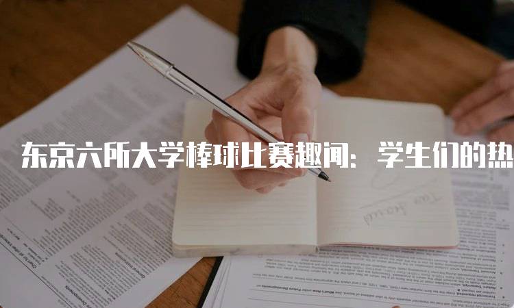 东京六所大学棒球比赛趣闻：学生们的热情与拼搏-妙务留学网