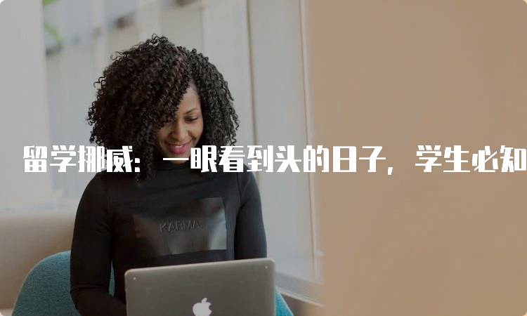 留学挪威：一眼看到头的日子，学生必知的申请流程-妙务留学网