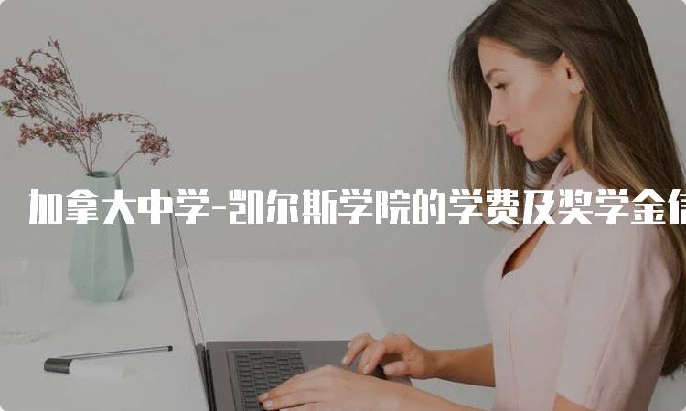 加拿大中学-凯尔斯学院的学费及奖学金信息-妙务留学网