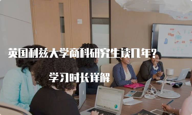 英国利兹大学商科研究生读几年? 学习时长详解-妙务留学网