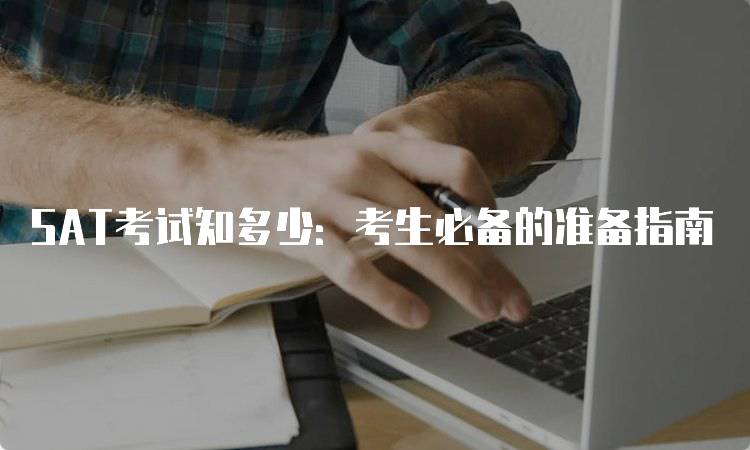 SAT考试知多少：考生必备的准备指南-妙务留学网