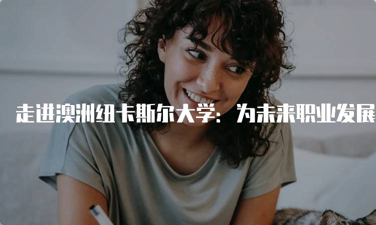 走进澳洲纽卡斯尔大学：为未来职业发展打下基础-妙务留学网