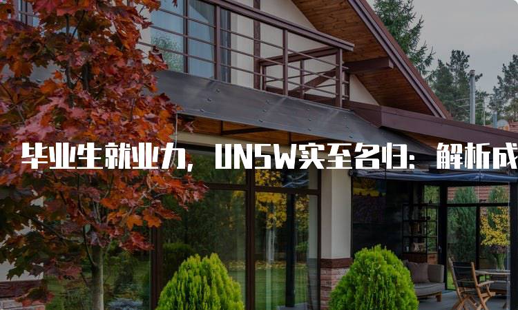 毕业生就业力，UNSW实至名归：解析成功案例-妙务留学网