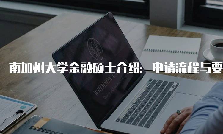 南加州大学金融硕士介绍：申请流程与要求-妙务留学网