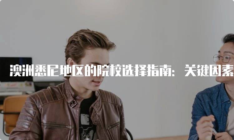 澳洲悉尼地区的院校选择指南：关键因素解析-妙务留学网