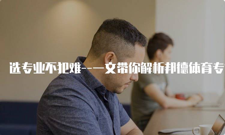 选专业不犯难–一文带你解析邦德体育专业的优势-妙务留学网