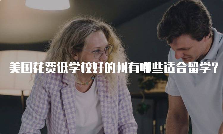 美国花费低学校好的州有哪些适合留学？-妙务留学网