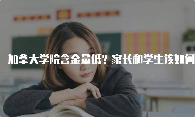 加拿大学院含金量低？家长和学生该如何选择-妙务留学网