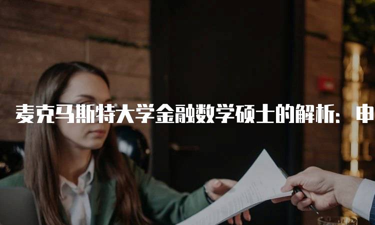 麦克马斯特大学金融数学硕士的解析：申请流程详解-妙务留学网