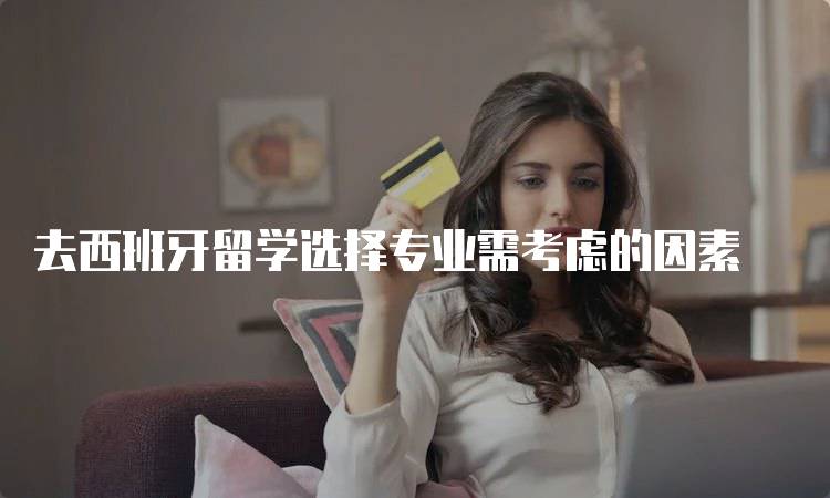 去西班牙留学选择专业需考虑的因素-妙务留学网