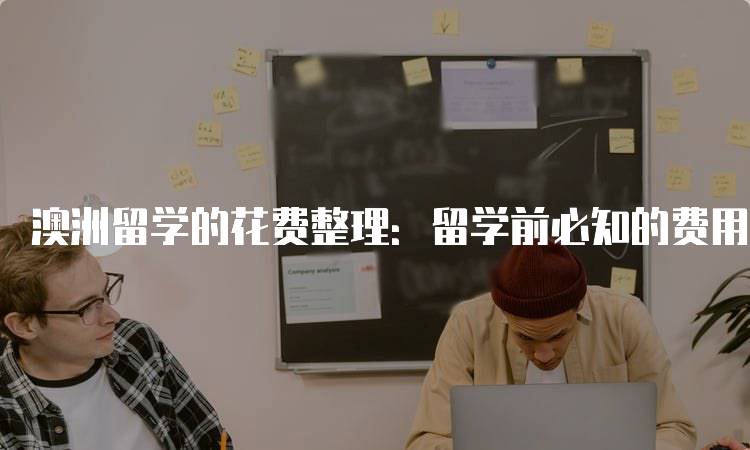 澳洲留学的花费整理：留学前必知的费用清单-妙务留学网