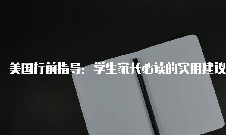 美国行前指导：学生家长必读的实用建议-妙务留学网